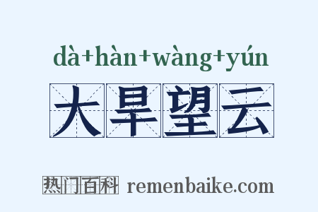 大旱望云是什么意思的图片